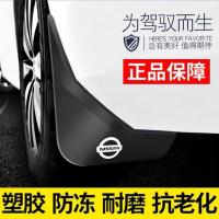 日产原装新轩逸经典轩逸阳光骐达骊威启辰逍客尼桑天籁专用挡泥板