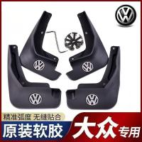 大众桑塔纳速腾捷达朗逸迈腾宝来凌渡polo帕萨特专用汽车挡泥板