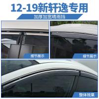 日产经典轩逸车窗雨眉新奇骏晴雨挡骐达骊威阳光逍客改装遮挡雨板