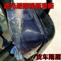 货车后视镜雨眉遮挡雨板条倒车镜防雨反光镜雨搭工程车轻卡晴雨挡