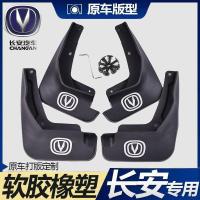 长安CS35CS55CS75CS15逸动欧尚致尚XT悦翔V7悦翔V3汽车挡泥板