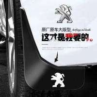 专用于东风标致新308/408/301/508/207/2008/307原装汽车挡泥板