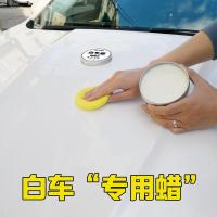 【白车专用蜡】车蜡白色汽车蜡防污上光防水抗划痕纳米镀膜蜡打蜡