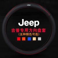 吉普jeep大指挥官5方向盘套 全新指南者 自由侠 自由光真皮把套