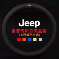 吉普jeep大指挥官5方向盘套 全新指南者 自由侠 自由光真皮把套