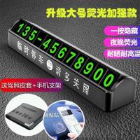 汽车临时停车号码牌移车牌卡夜光大号挪车电话停靠牌车载摆件用品