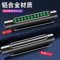 多功能汽车临时停车牌安全锤挪车电话号码牌内饰用品摆件夜光合金