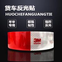 3M货车年检用反光贴夜间卡车汽车警示标识工地三轮车红白车贴纸