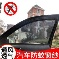 汽车窗帘遮阳帘汽车防蚊纱窗车窗防蚊网防晒帘车载蚊帐侧窗纱通风