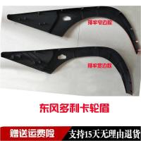 东风货车多利卡L4700多利卡D5D6D7D8福瑞卡凯普特轮罩轮眉叶子板