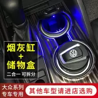 大众车载车用烟灰缸 2020新款朗逸速腾宝来桑塔纳帕萨特途观L带灯