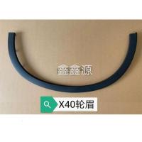 奔腾X40 叶子板轮眉 翼子板轮眉 车轮轮眉 叶子板装饰条 轮眉