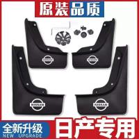 日产轩逸挡泥板新奇骏逍客新阳光天籁骊威骐达蓝鸟专用汽车挡泥皮