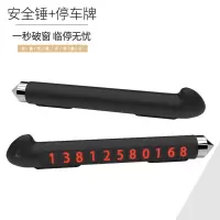 汽车安全锤破窗神器临时停车牌挪车电话二合一车载多功能逃生锤
