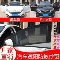 汽车防蚊虫纱窗车载车用夏季防晒遮阳窗纱网罩蚊帐通风窗帘非磁吸