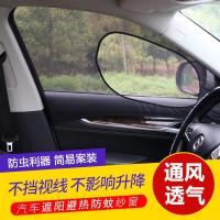 汽车防蚊虫纱窗防晒通风隔热遮阳帘车载蚊帐车用隐窗防蚊网纱