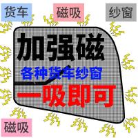 磁性强磁铁货车大货车防蚊虫纱窗卡车车窗用品天龙德龙解放内饰品