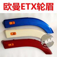 福田欧曼ETX轮眉 翼子板轮眉 戴姆勒5系6系9系轮胎上装饰板 轮眉
