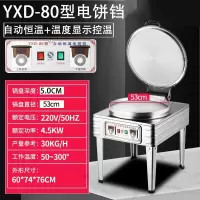邦可臣商用电饼铛80型饼铛烙酱香千层饼机器烤饼铛双面加热定时控温_80型数显温控表锅直径53CM锅高5.0CM