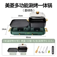 美菱(MELING)电烤炉火锅烧烤涮烤一体锅家用多功能烤盘烤肉锅三合一可拆卸_双温控 大号烤盘火锅礼包