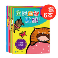 [雅苑居]动脑贴贴画宝宝幼儿童贴纸书0-2-3-4-5-6岁卡通玩具粘贴贴纸 6本宝贝益智贴纸