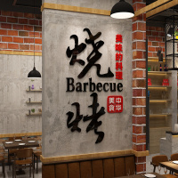 网红烧烤酒吧烤肉夜宵饭店墙面装饰贴纸亚克力3d立体墙贴创意壁画