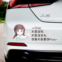 大哥词穷没文化车贴但是爱你白咲花抖音汽车天窗创意文字车贴纸