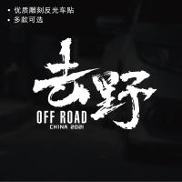 去野个性创意文字车贴改装越野户外后窗装饰贴后挡风玻璃车身贴纸