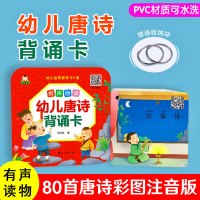 全套80张幼儿唐诗背诵卡2-3-6岁幼儿园书籍认字书早教识字认知卡注音版大班幼儿园学前训练幼小衔接拼音教材入学准备有声读