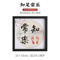 《知足常乐》彩色款黑色小号(33*33四张画芯两方两圆)|知足常乐字画脚印宝宝手足印挂画婴儿周岁小脚丫纪念手足情深姐弟