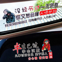 半生已过学会沉默车贴没经历过一无所有汽车个性天窗创意文字贴纸