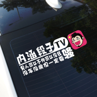 内涵段子tv汽车贴纸后窗玻璃段子抖友创意文字个性改装搞笑尾标贴