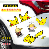 皮卡丘电动车贴汽车小贴车身划痕遮挡保险杠遮盖装饰贴画防水贴纸