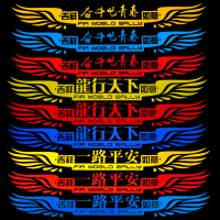 一路平安货车贴纸大车前脸装饰车贴卡车出入创意个性汽车反光贴画