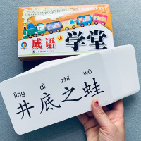 成语小学堂3-4-5-6岁儿童学成语卡片成语启蒙带解释无图识字卡片宝宝认字书识字卡幼儿园小学生一年级成语早教启蒙多功能学