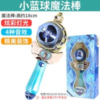 小号球形魔法棒-蓝色[炫彩光效+4种音效]|魔法棒权杖发光夜光小魔仙女孩儿童冰雪爱莎公主奇缘2巴拉拉玩具