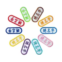 普通U形款20个装收藏送2个|幼儿园刺绣名字贴手缝款姓名贴入学入托名字条20个水洗