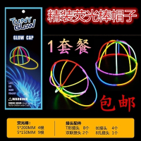 深紫色荧光棒帽子1套餐|荧光棒批夜发光应援手环一次性儿童玩具创意舞道演唱会银光棒手镯