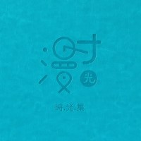 [皮质面]湖泊蓝-漫时光 120面大号[33*32cm]|diy相册自粘贴式覆膜相册本纪念册纯色家庭手工情侣大容量