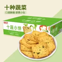 [整箱]十蔬小饼308克 满口蔬脆 有滋有味