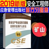 应急管理出版社2019新版安全生产专业实务习题集-金属非金属矿山安全习题2019全国中级注册安全工程师职业资格  配