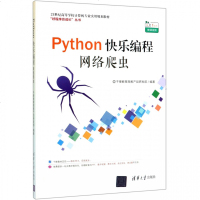 Python快乐编程网络爬虫(21世纪高等学校计算机专业实用规划教材)/好程序员成长丛书 博库网