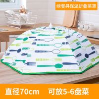 绿餐具70cm【保温折叠菜罩】 网驰 饭菜罩子盖菜可折叠保温餐桌罩剩菜食物防尘罩家用遮菜盖伞