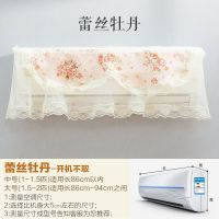 开机不取-蕾丝牡丹 (1到1.5匹)86厘米长以内 美的格力空调罩挂机全包防尘罩开机不取卧室挂式1.5P匹室内机套子