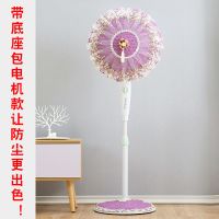 [钟情紫(包电机+带底座) 1件装(通用型直径50CM内]]风扇罩全包电风扇防尘罩套子落地扇保护罩电扇罩子网纱防儿童夹手