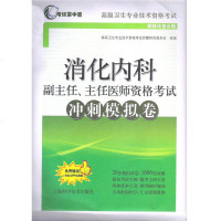 消化内科副主任 主任医师资格考试冲刺模拟卷 命题研究委员会高级卫生专业资格考试 消化内科高级职称考试卫生资格考试习题