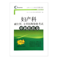妇产科医学副主任 主任医师资格考试冲刺模拟卷 命题研究委员会高级卫生专业资格考试 妇产科高级职称考试用书卫生资格考试
