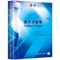 人卫版 系统解剖学 第9版第九版 柏树令本科临床医学教材书籍 可搭内科学外科儿科学诊断学系统解剖 人民卫生出版社教材