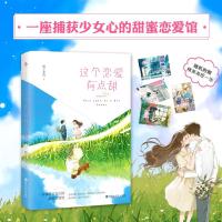 [赠神秘卡册]这个恋爱有点甜2 青春爱情小说都市情感小说甜蜜暗恋爱情小说清新甜蜜温暖撩人幽默有趣少女心满满开启甜蜜爱