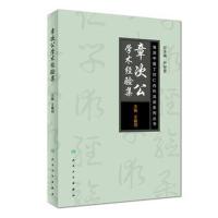 [  ]海派中医内科丁甘仁流派系列丛书 章次公学术经验集 王羲明 主编 9787117250061 中医药参考书 人